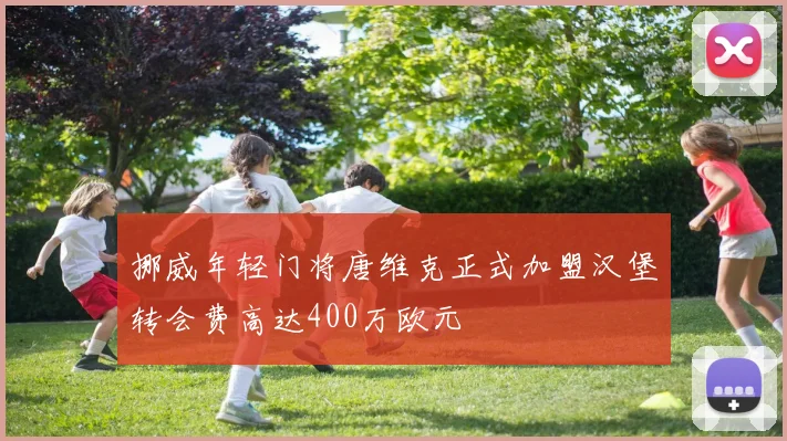 挪威年轻门将唐维克正式加盟汉堡转会费高达400万欧元