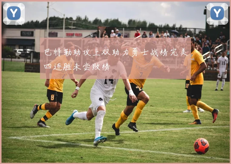 巴特勒助攻上双助力勇士战绩完美四连胜未尝败绩