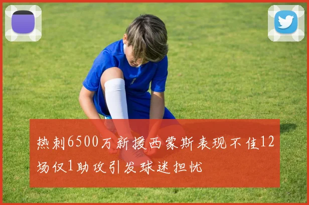 热刺6500万新援西蒙斯表现不佳12场仅1助攻引发球迷担忧