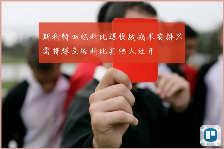 斯科特回忆科比退役战战术安排只需将球交给科比其他人让开