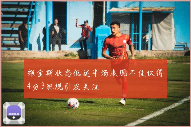 维金斯状态低迷半场表现不佳仅得4分3犯规引发关注